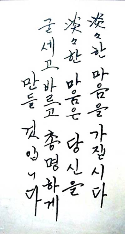 고(故) 정주영 현대그룹 회장의 생전 필적. "굳게 닫은 자음 미음(ㅁ)자에 그의 절약정신과 빈틈없는 마무리 성격이 보인다"고 구 변호사는 강조했다. [사진 제공 = 다산북스]