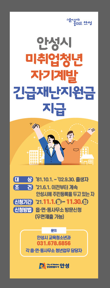 사진=안성시 미취업청년 재난지원금 접수/사진제공=안성시