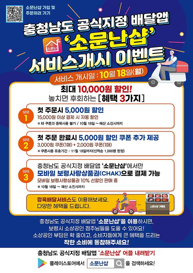 충남형 배달앱 ‘소문난 샵’ 이벤트.(사진=보령시청 제공) *재판매 및 DB 금지