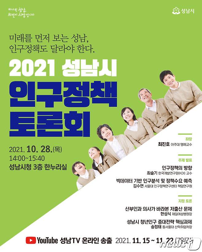 성남시 인구정책 토론회 개최 안내 포스터.(성남시 제공) © News1