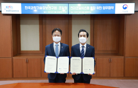 김정우(왼쪽) 조달청장과 김재수 KISTI 원장이 26일 대전 KISTI 본원에서 '전자조달시스템 통합'을 위한 업무협약을 체결했다.



조달청 제공