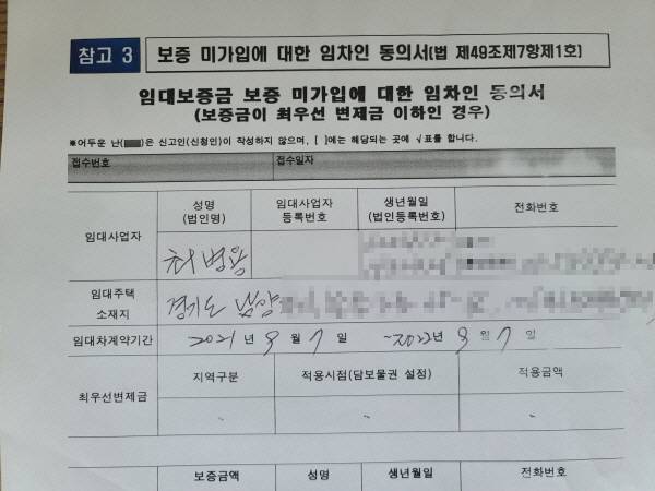 법적 최우선변제금 이하의 보증금이라면 임차인의 보증보험 미가입 동의서를 제출하면 된다.