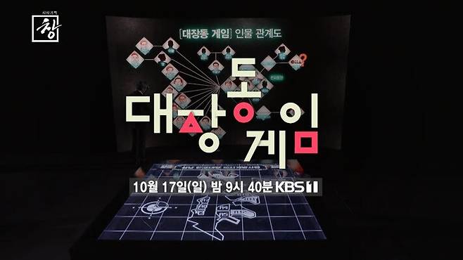 지난 17일 <시사기획 창>이 방영했던 ‘대장동 게임’. 한국방송 제공