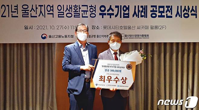 울산항만공사(UPA)는 지난 27일 울산롯데시티호텔에서 열린 '일·생활 균형 우수기업 사례 공모 시상식'에서 울산고용노동지청장상을 수상하며 울산지역 최우수기업으로 선정됐다.© 뉴스1