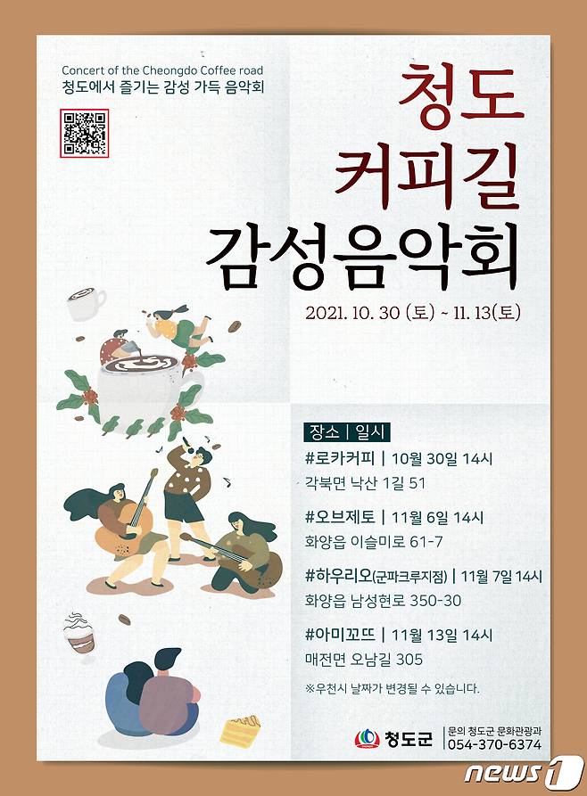 청도 커피길 감성음악회/© 뉴스1