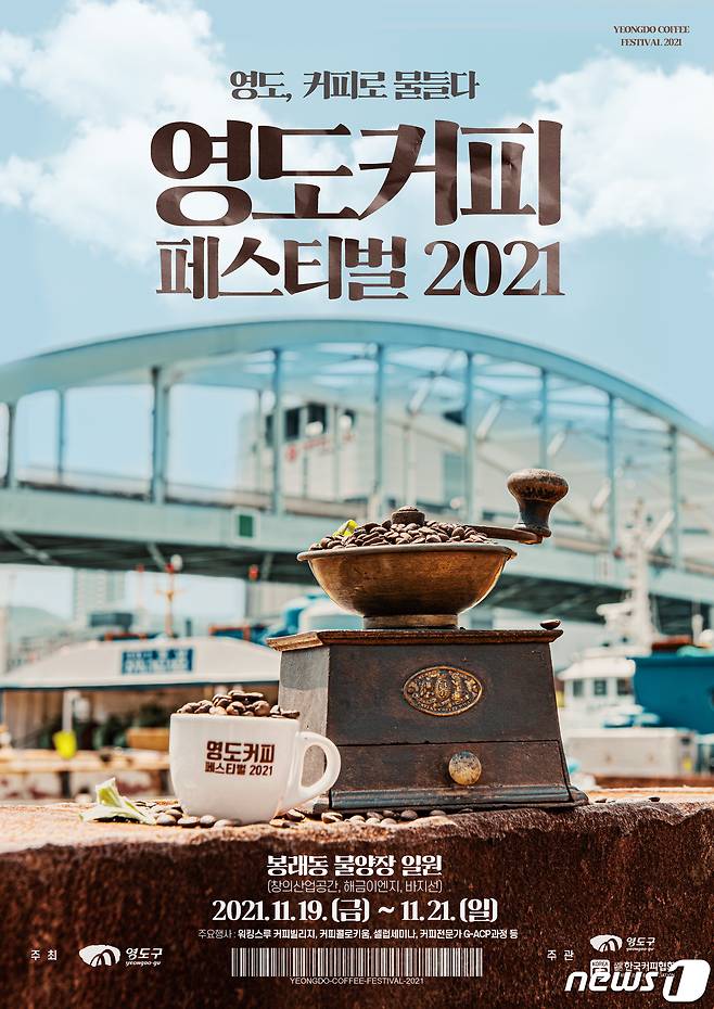 '영도커피 페스티벌 2021' 포스터.(영도구청 제공)© 뉴스1
