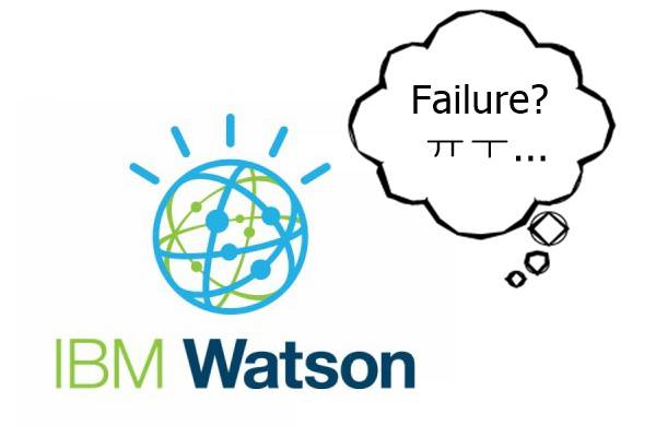 IBM 왓슨은 큰 기대를 모았으나, 제 역할을 하는데 실패했다는 평가를 받았다.