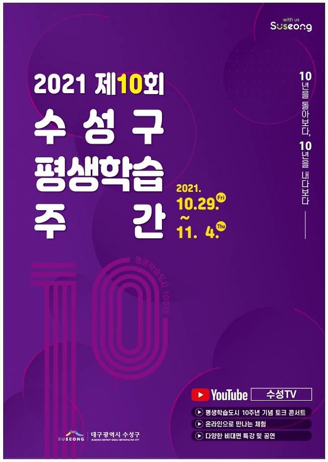 2021 제10회 수성구 평생학습주간 포스터. (수성구 제공) 2021.10.27