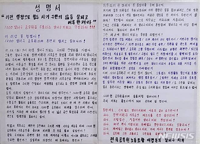 [대구=뉴시스] 이지연 기자 = 대구 달서구 청사 내 구의회의 갑질을 규탄하는 성명서가 붙여져 있다. 2021.10.27. ljy@newsis.com