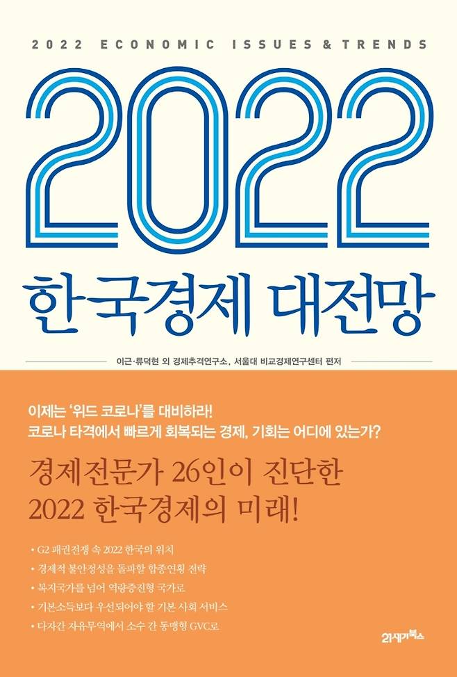 [서울=뉴시스]책 '2022 한국경제 대전망' (사진 = 21세기북스) 2021.10.27. photo@newsis.com
