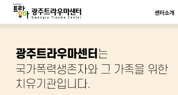 광주트라우마센터. *재판매 및 DB 금지