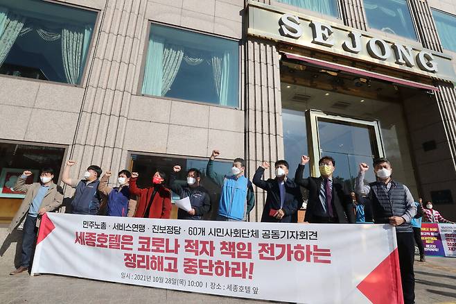 참석자들이 세종호텔 직원 정리해고 중단을 촉구하는 구호를 외치고 있다. 김태형 기자