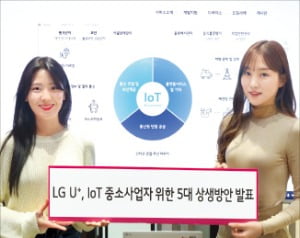 LG유플러스는 27일 LG유플러스 서울 용산사옥에서 온라인 기자간담회를 열고 국내 사물인터넷(IoT) 기업을 지원하고 함께 성장할 수 있는 ‘5대 상생방안’을 도입했다고 밝혔다. 사진은 LG유플러스 모델이 IoT 파트너 상생 프로그램을 소개하는 모습.   LG유플러스 제공