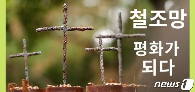 박용만 대한상의 명예회장이 기획한 '철조망 십자가 프로젝트' 영상 썸네일. (박 명예회장 유튜브 갈무리) © 뉴스1