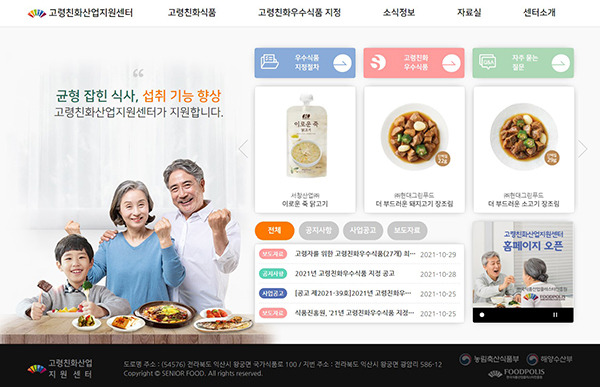 고령친화산업지원센터 누리집(www.seniorfood.kr) 메인화면.