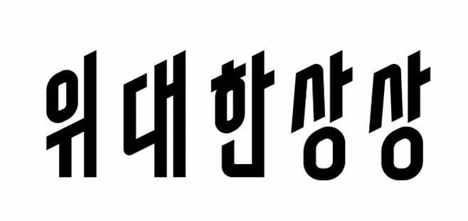 딜리버리히어로코리아는 어피너티에쿼티파트너스, 퍼미라, GS리테일로 구성된 컴바인드딜리버리플랫폼인베스트먼트 (이하 CDPI) 컨소시엄에 인수 완료됐다. 사진은 위대한상상 CI./사진제공=딜리버리히어로코리아