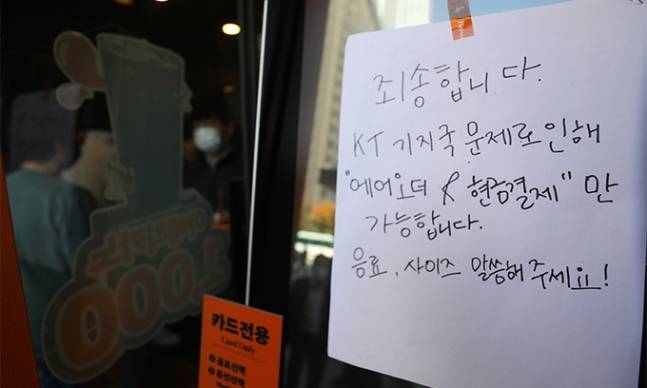 전국에서 KT 네트워크가 마비되는 사태가 발생한 지난 25일 서울 시내 한 카페 키오스크에 현금결제 안내문이 붙어있다. 뉴시스