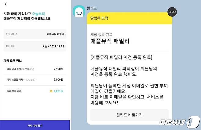 링키드에서 파티장에 메시지를 보내 파티장이 가족계정 공유를 수락하자 곧바로 애플뮤직 서비스를 이용할 수 있었다. 생각보다 간단하고 편리했다. © 뉴스1 김정현 기자