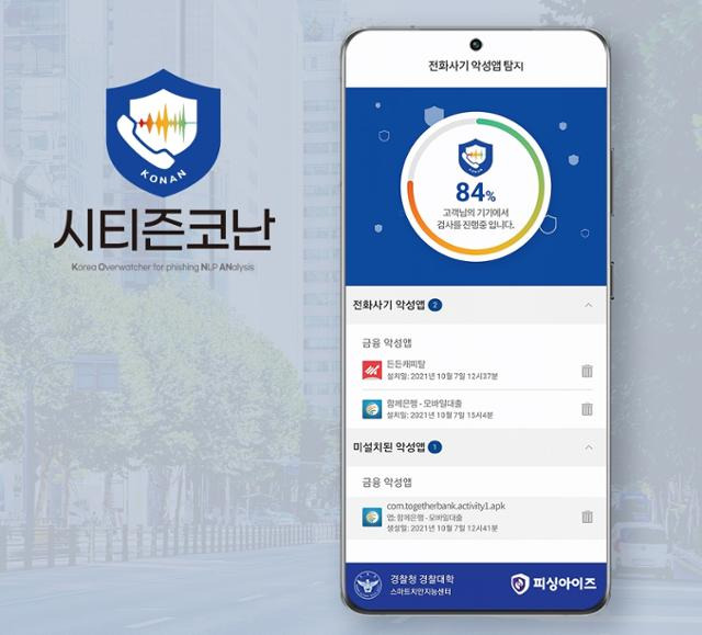 경찰이 개발한 악성 앱을 탐지하는 시티즌코난 앱. 경찰대 스마트치안지능센터 제공