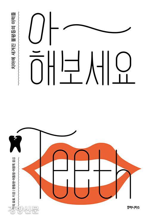 <아~ 해보세요> 책 표지.  후마니타스