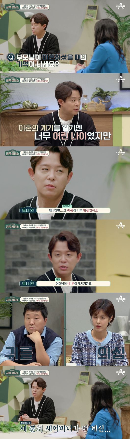 Tony Ahn has released a family history that has four Mothers as his fathers frequent divorce.Tony Ahn, a native of H.O.T, appeared as a guest in the channel A entertainment show Oh Eun Youngs Gold Counseling Center which was broadcast on the afternoon of the 29th.Tony Ahn was born in 1978 and is 44 years old in Korea this year. He is a lonely person who dreams of a happy family, but he has not yet marriage.On this day, Tony Ahn consulted about the marriage, and Dr. Oh Eun Young asked Tony Ahn about the marriage value and asked parents marriage life.The values ​​of marriage are born by seeing parents. How was your parents marriage life?Tony Ahn said, My parents first gave me a duty when I was six years old. At that time, it was difficult to know the occasion of the duty.But I liked my parents divorce because it was so hard for them to fight, and I think they took it positively when they said they were really scared and separated.I was relieved that if you divorce, you might not see any more fighting. In particular, Tony Ahn said, In fact, I have four Mothers.There are three other mothers besides the mother. After the parents divorce, I lived with Mother at first and lived with my father because of Mother.And I emigrated to the United States with my sister, and at that time my father had already given me a second divorce. Due to the unexpected Confessions of Tony Ahn, fellow entertainers such as Dr. Oh Eun Young, Jung Hyung Don, Park Narae and Lee Yoonji who watched were also surprised.Tony Ahn said: I never really heard my father give a reason for the divorce (with Mothers) - I think I just accepted it.This is the new Mother, he said, Mother, from the very next day. I thought I should.I do not think the relationship between the new Mothers and my father was good, he said. I think the reason is because of alcohol.I do not want to see it, so I always ate dinner at my friends house after school and stayed at 10 pm and went home when my father was asleep. Above all, Tony Ahn had the biggest reason for fear of marriage because of his repeated divorce and remarriage in childhood.I thought that if I marriage, I would not be like my father, he said. I was sorry for all the unfortunate family history left by trauma.Oh Eun Youngs Gold Counseling Center captures broadcast screen