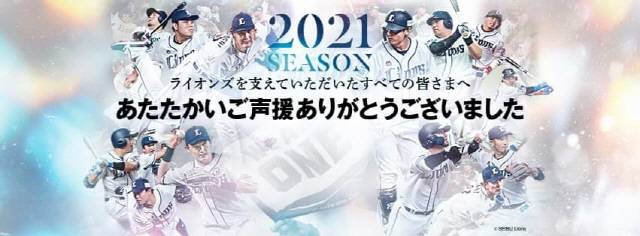 세이부 라이온즈가 시즌을 최하위로 마친 뒤 SNS를 통해 팬들에게 감사의 인사를 했다. 세이부 라이온즈 SNS 캡쳐