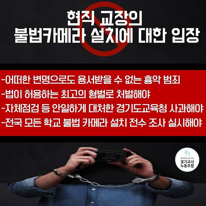 한 초등학교 교장이 여교사 화장실에 소형카메라를 몰래 설치해 물의를 빚고 있다. 경기교사노조는 해당 교장에 대한 엄정수사를 촉구하는 입장문을 냈다. /경기교사 노조