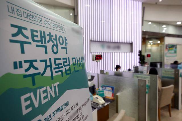 지난 20일 서울 시내의 한 은행에 주택청약 상품 안내문이 게시돼 있다. 뉴스1