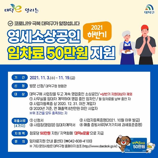 대전 대덕구 영세소상공인 임차료 50만 원 지원 홍보 안내문.