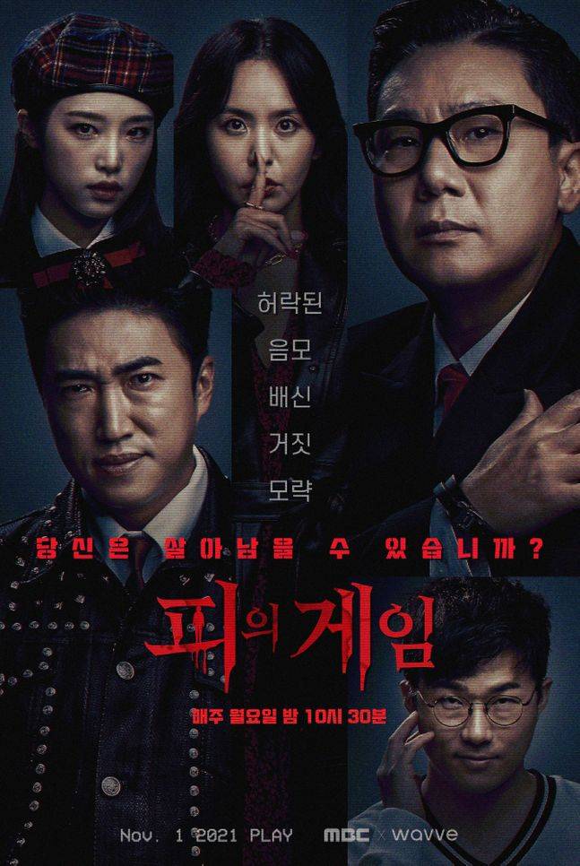 서바이벌 리얼리티 예능 ‘피의 게임’ 포스터.ⓒ웨이브