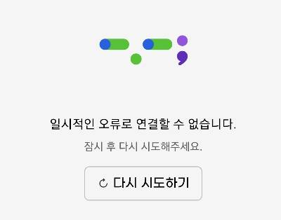 빅스마일데이가 시작된 1일 자정부터 오전 3시경까지 모바일 G마켓 접속이 원활하지 않으며 오류 메시지가 반복되고 있다./사진=독자제공