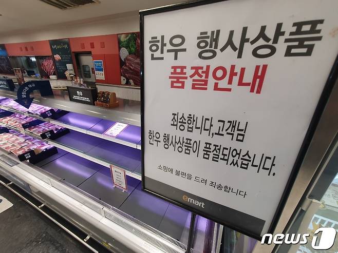 1일 오후 경기 고양 덕양구의 한 이마트가 '한우데이' 행사제품 품절안내문을 게시하고 있다. © 뉴스1 황덕현 기자