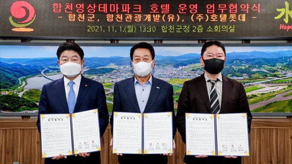 1일 김현식 호텔롯데 대표이사(왼쪽), 문준희 합천군수(가운데), 김기경 합천관광개발 회장이 기념촬영을 하고 있다.