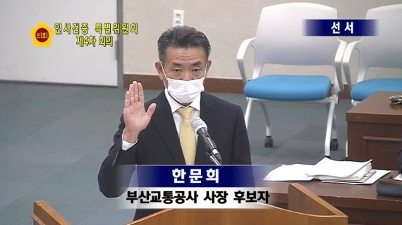 부산시의회 인사검증회에 참석한 한문희 부산교통공사 사장 후보 모습.