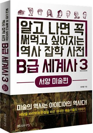 서울대병원 홍보팀 피지영씨가 서양미술사에서 흥미진진한 사건과 작품, 예술가들의 이야기를 소개하는 'B급 세계사 3-서양미술편'을 펴냈다.(사진 : 행복한작업실 제공) *재판매 및 DB 금지