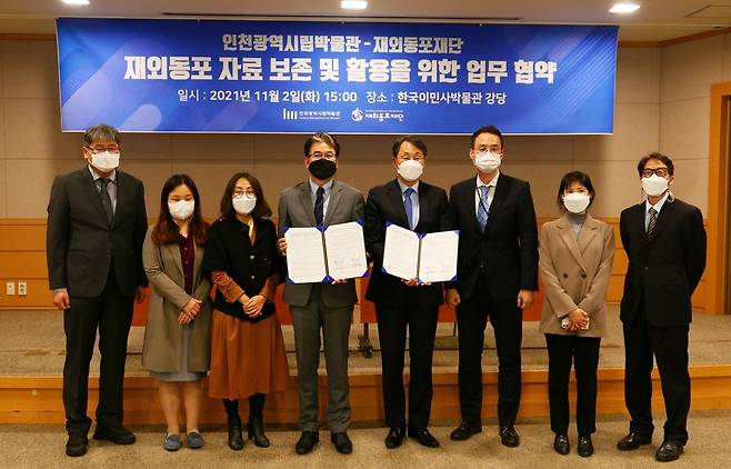 재외동포재단-한국이민사박물관 MOU 2일 인천광역시 중구 소재 한국이민사박물관 강당에서 재외동포재단과 한국이민사박물관이 재외동포 자료 보존·활용을 위한 업무협약을 체결했다. 좌측 네 번째부터 유동현 인천광역시립박물관 관장, 이영근 재외동포재단 기획이사