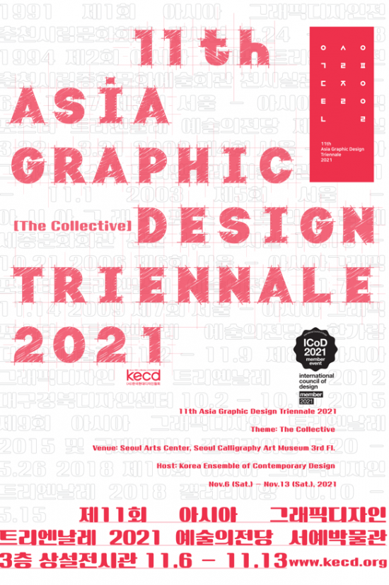 오는 11월6일부터 13일까지 예술의 전당 서예박물관에서 '제11회 아시아그래픽 트린엔날레 2021'이 개최된다./사진=KEDO 제공