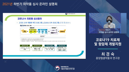 식약처는 3일 '2021년 하반기 의약품 심사 온라인 설명회'를 개최하고 코로나19 치료제 개발지원 등에 대해 발표했다. 온라인 설명회 캡처