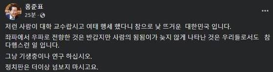 홍준표 의원이 서민 단국대 교수를 비판하고 있다. [페이스북 캡처]