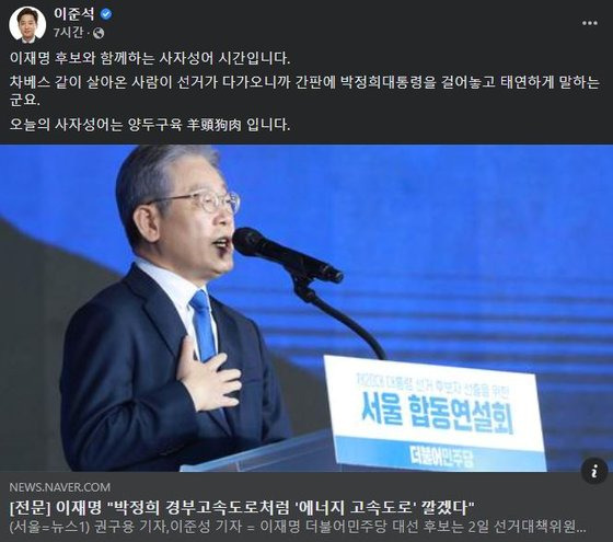 이준석 국민의힘 대표가 이재명 민주당 대선 후보의 박정희 전 대통령 관련 발언을 비판하고 있다. [페이스북 캡처]