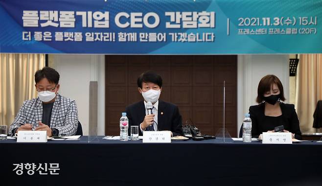 안경덕 고용노동부 장관(가운데)이 3일 ‘플랫폼기업 CEO 간담회’에서 인사말을 하고 있다. 권도현 기자