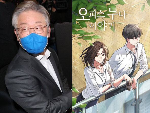 이재명 더불어민주당 의원(왼쪽), 웹툰 ‘오피스 누나 이야기’ 포스터(오른쪽) (사진=국회사진취재단, 네이버)