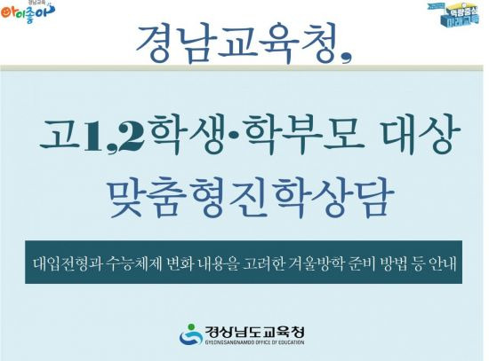 경남 교육청은 사전 신청한 고1,2학생과 학부모 300명을 대상으로 맞춤형 진학상담을 실시한다. [이미지출처=경상남도교육청]