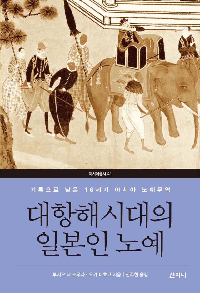 대항해 시대의 일본인 노예·루시오 데 소우사·오카 미호코 지음·신주현 옮김·산지니 발행·280쪽·2만 원