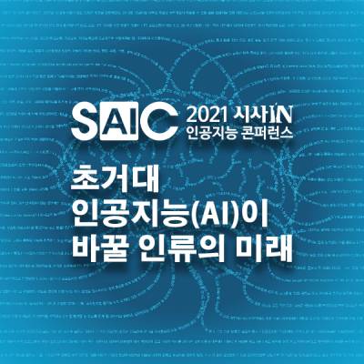 11월15일 ‘초거대 인공지능(AI)가 바꿀 인류의 미래’를 주제로 온라인 콘퍼런스가 열린다(참가비 무료). ​​​​​​​​​​​​​​2021 시사IN 인공지능 콘퍼런스 참가 신청하기 https://saic.sisain.co.kr