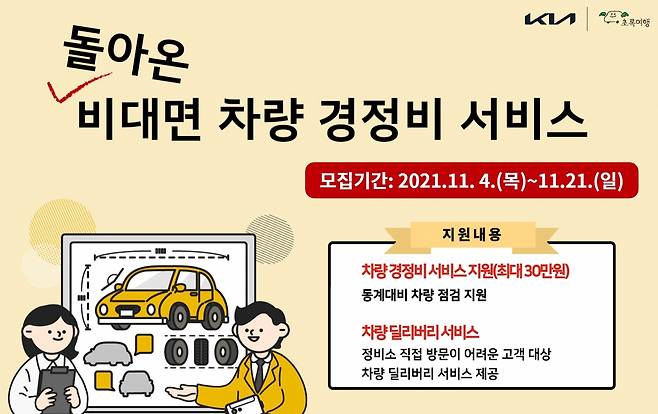 기아 초록여행이 비대면 경정비 서비스를 실시한다. /사진제공=기아 초록여행