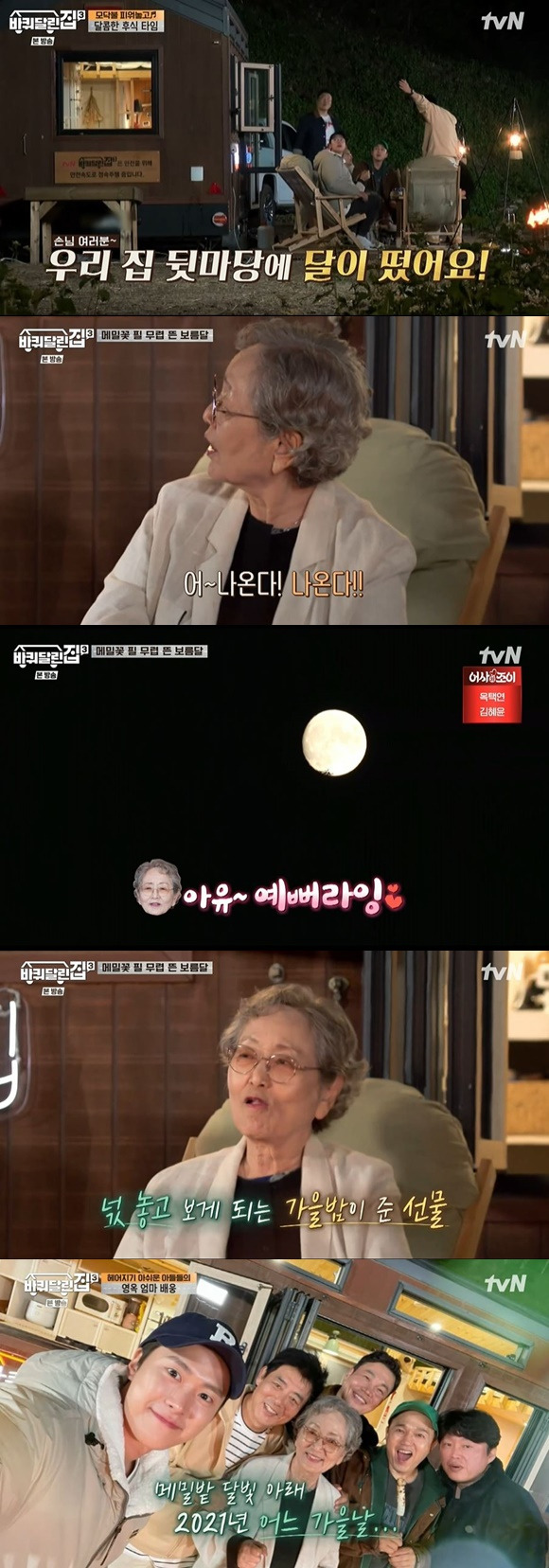 /사진= tvN '바퀴달린집3' 방송 화면