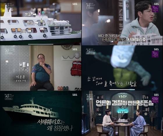 SBS '꼬리에 꼬리를 무는 이야기'에서 서해훼리호 참사를 조명했다./사진제공=SBS