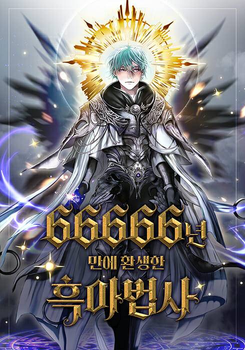 66666년 만에 환생한 흑마법사