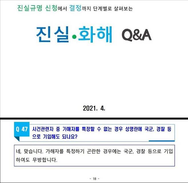 진실화해위는 홈페이지에 신청 안내문을 올리면서 "가해자를 특정할 수 없으면 국군, 경찰 등으로 기입해도 되나요"라는 질문에 "네 맞습니다"라고 적었다. 지난달 국감에서 문제가 되자 삭제했다. /조선일보 DB